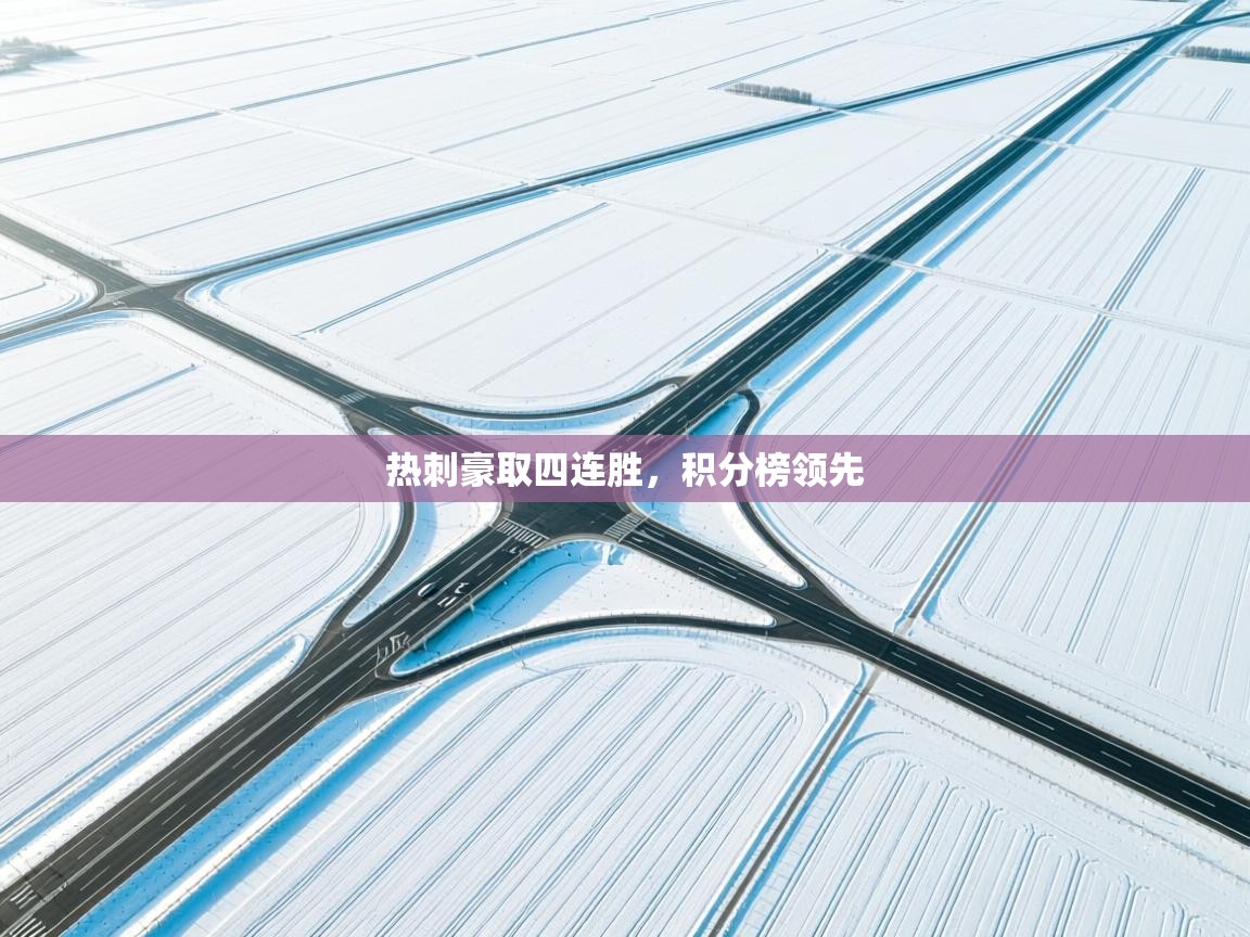 热刺豪取四连胜,积分榜领先 热刺豪取四连胜,积分榜领先