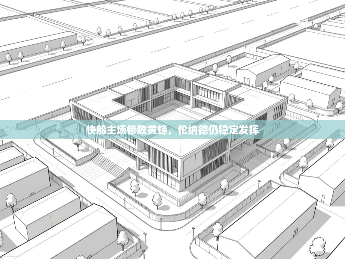 快船主场惨败黄蜂，伦纳德仍稳定发挥