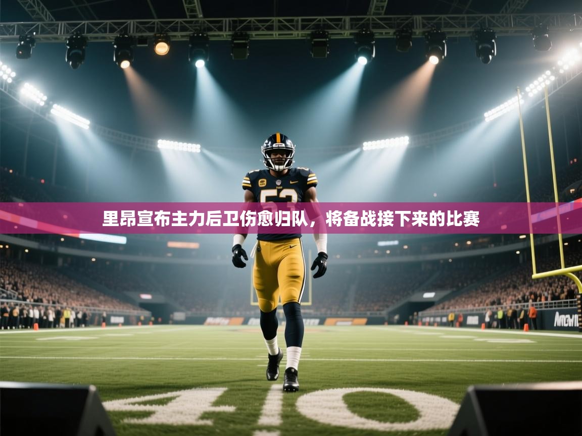 里昂宣布主力后卫伤愈归队，将备战接下来的比赛  第1张