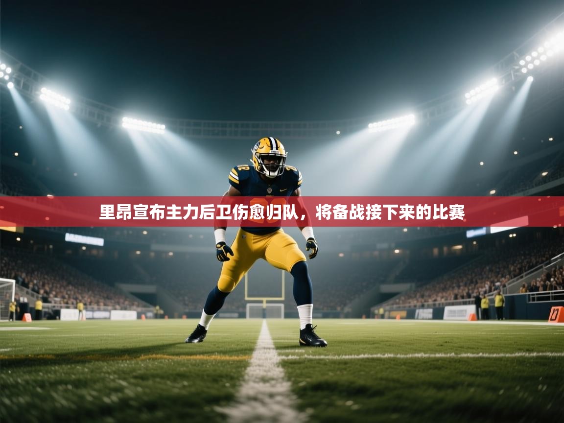 里昂宣布主力后卫伤愈归队，将备战接下来的比赛  第2张