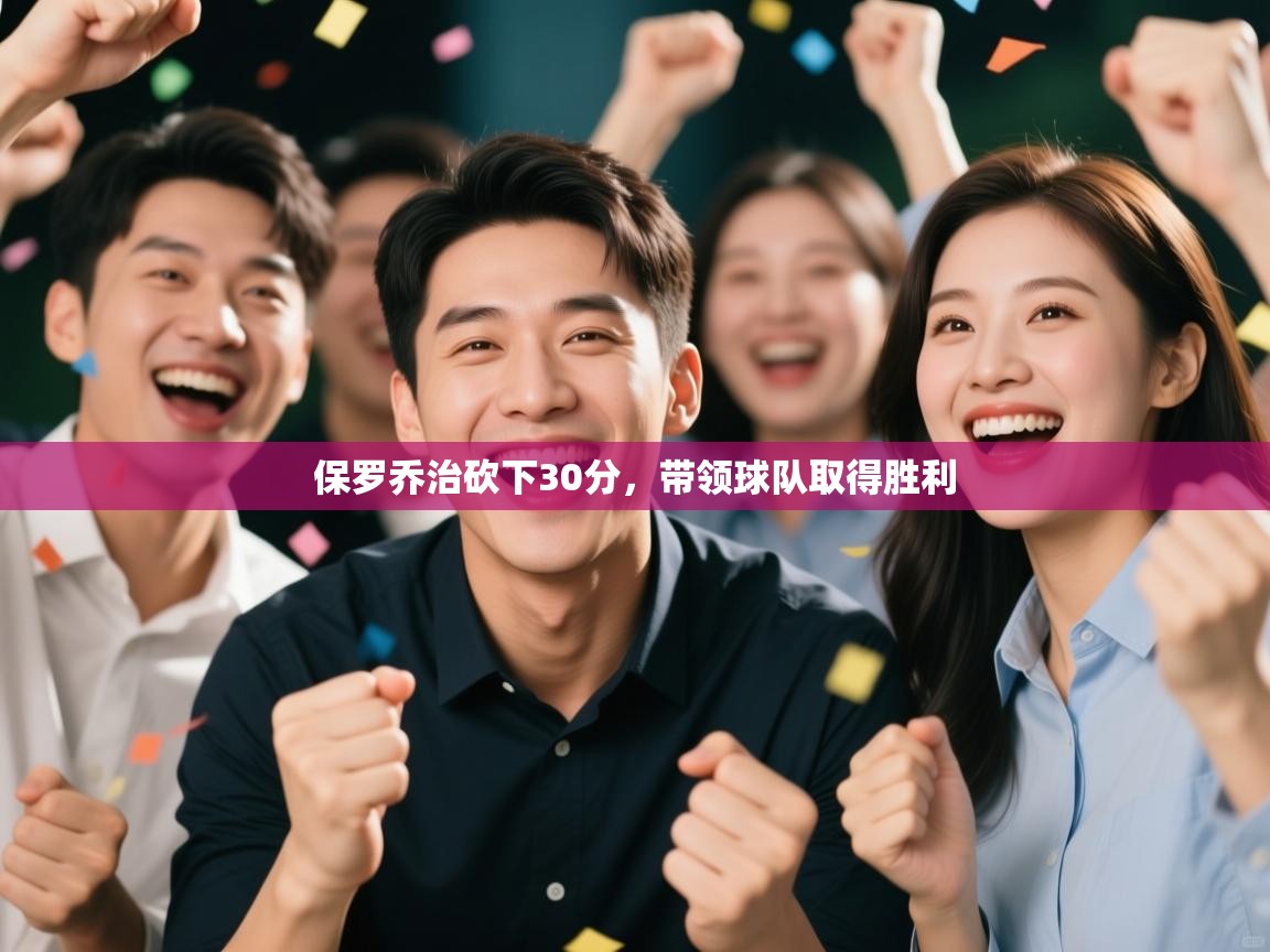 保罗乔治砍下30分，带领球队取得胜利