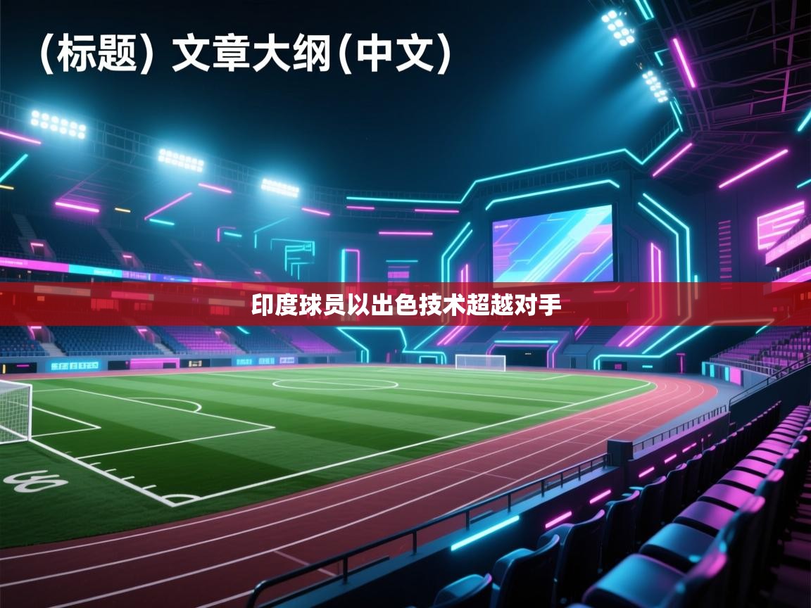 印度球员以出色技术超越对手