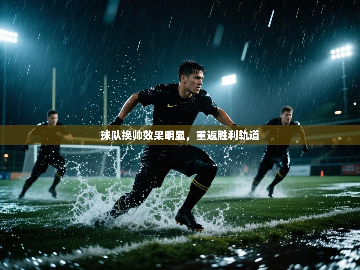 球队换帅效果明显,重返胜利轨道 球队换帅效果明显,重返胜利轨道