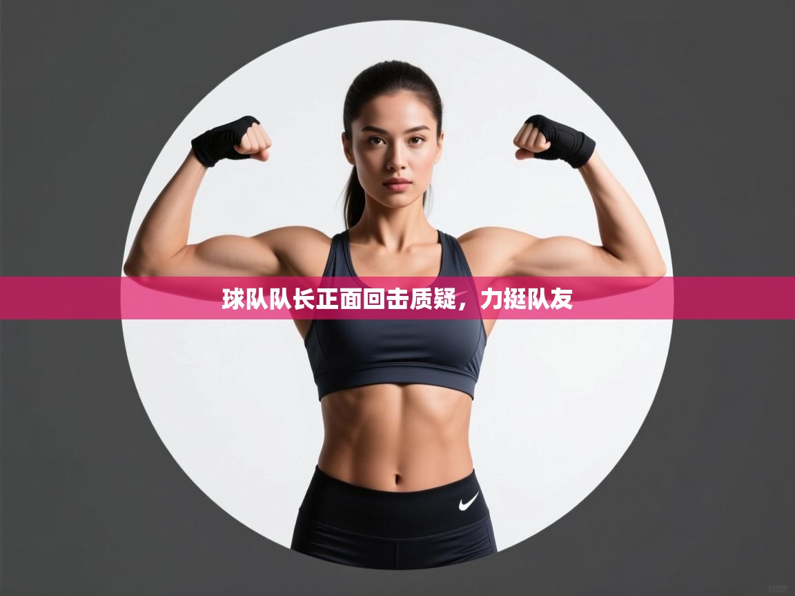 球队队长正面回击质疑，力挺队友