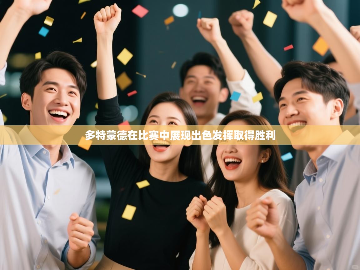 多特蒙德在比赛中展现出色发挥取得胜利 多特蒙德在比赛中展现出色发挥取得胜利