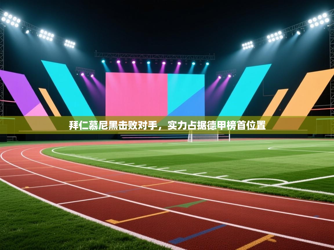 拜仁慕尼黑击败对手，实力占据德甲榜首位置  第1张