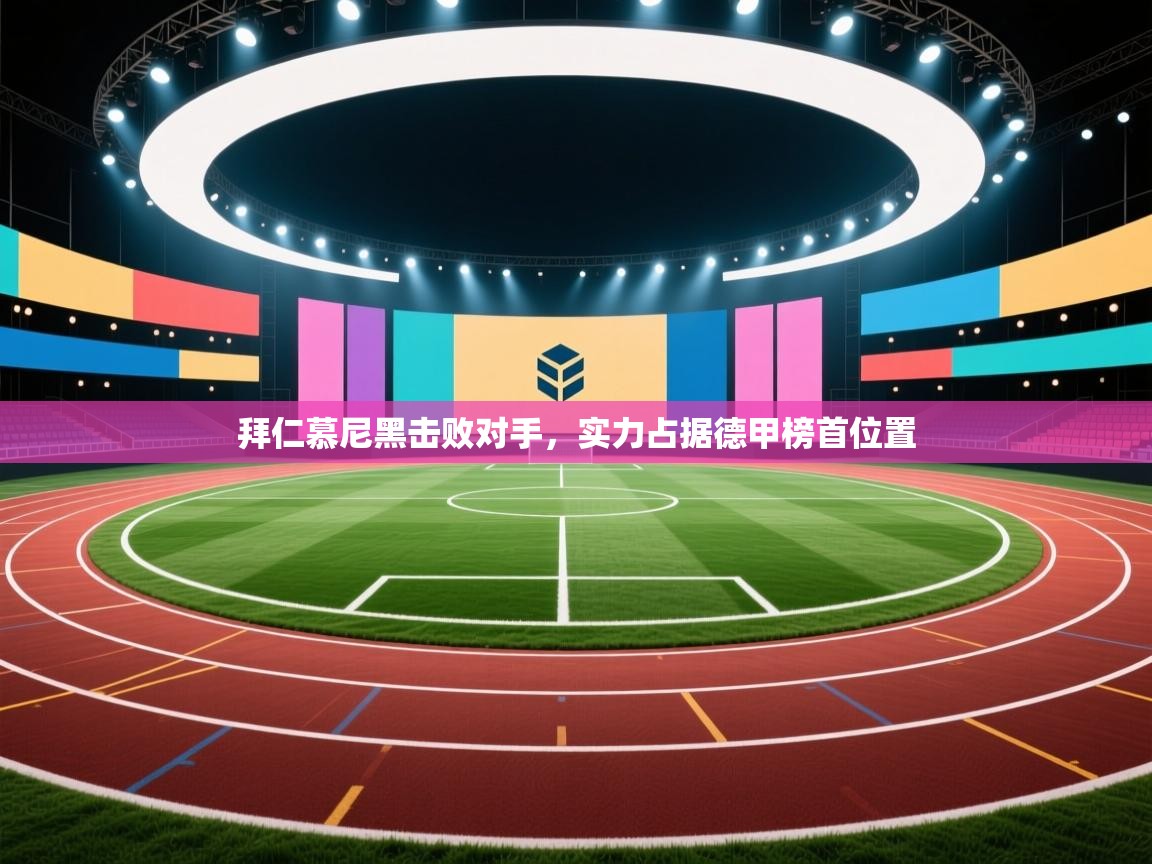 拜仁慕尼黑击败对手，实力占据德甲榜首位置  第2张