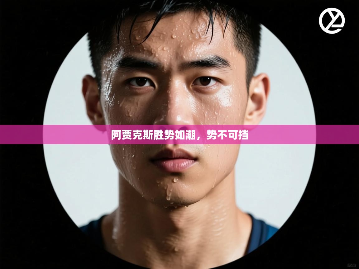 阿贾克斯胜势如潮,势不可挡 阿贾克斯胜势如潮,势不可挡