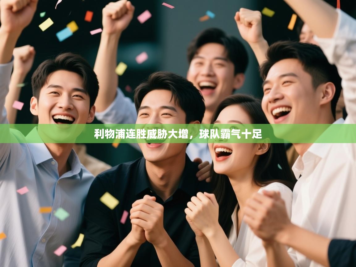 利物浦连胜威胁大增,球队霸气十足 利物浦连胜威胁大增,球队霸气十足