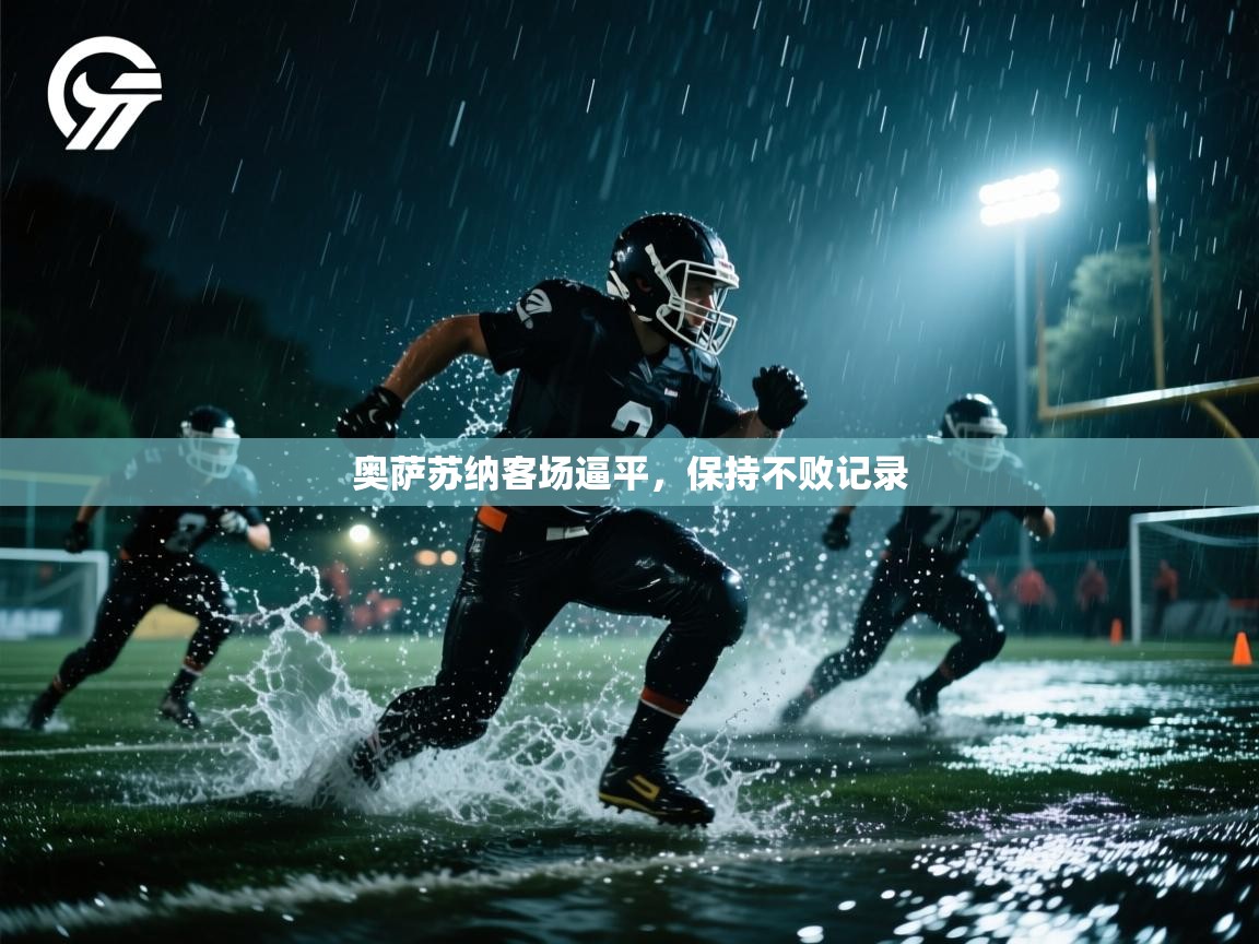 奥萨苏纳客场逼平,保持不败记录 奥萨苏纳客场逼平,保持不败记录