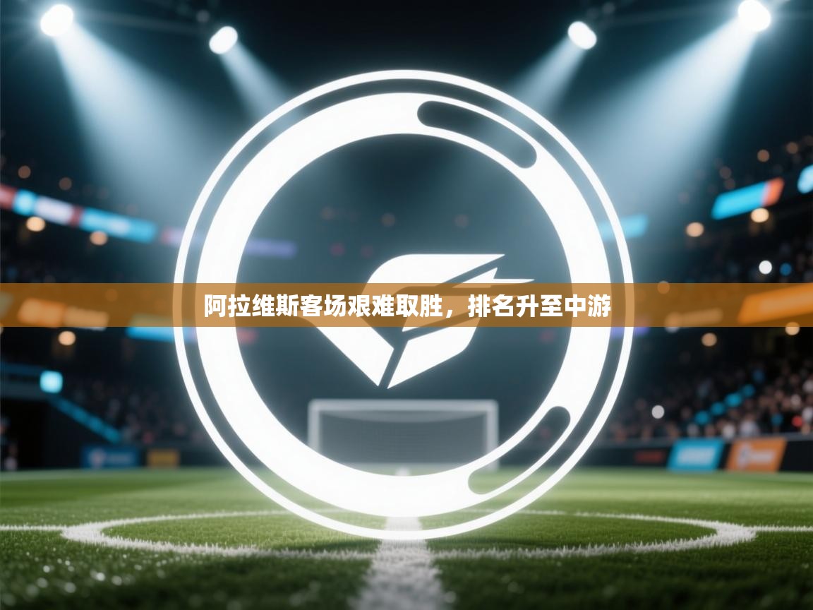 阿拉维斯客场艰难取胜，排名升至中游