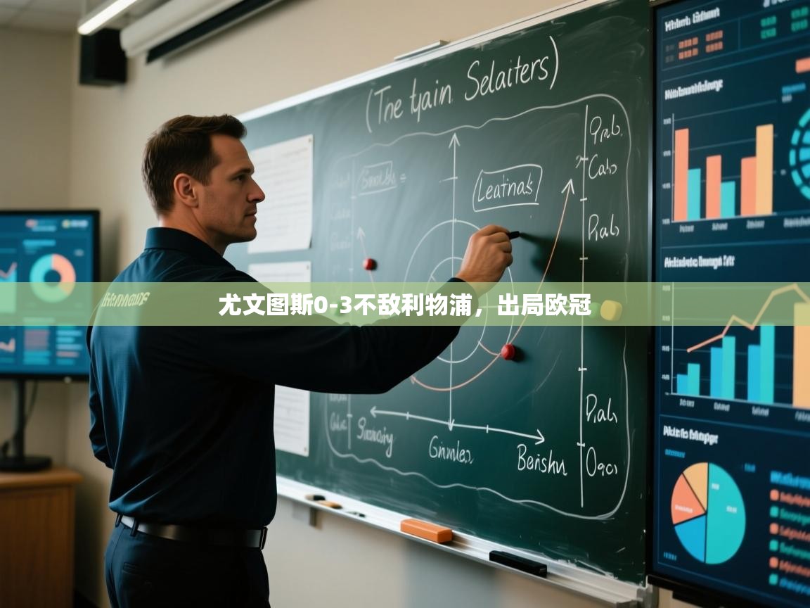 尤文图斯0-3不敌利物浦,出局欧冠 尤文图斯0-3不敌利物浦,出局欧冠