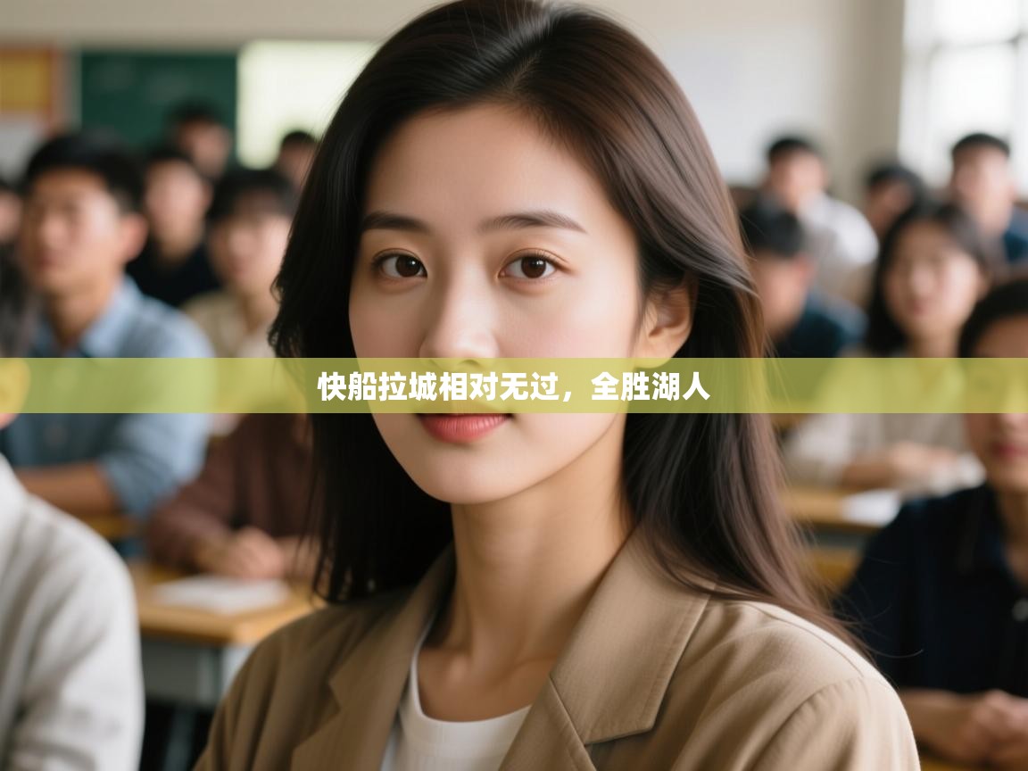 快船拉城相对无过,全胜湖人 快船拉城相对无过,全胜湖人