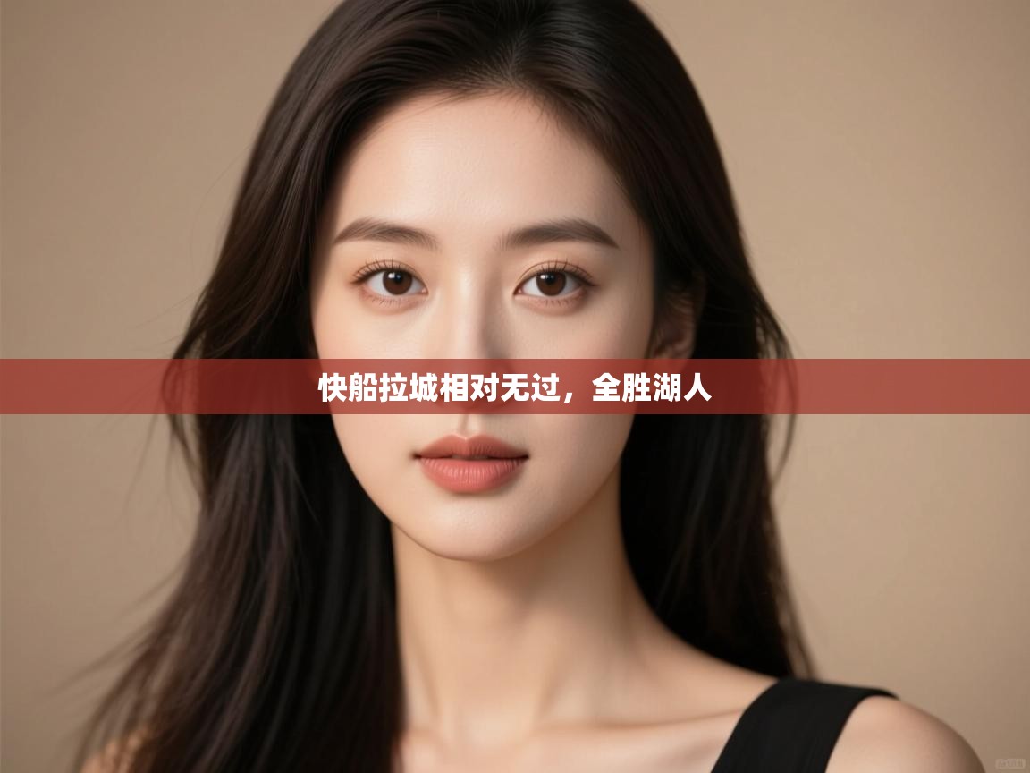 快船拉城相对无过,全胜湖人 第2张