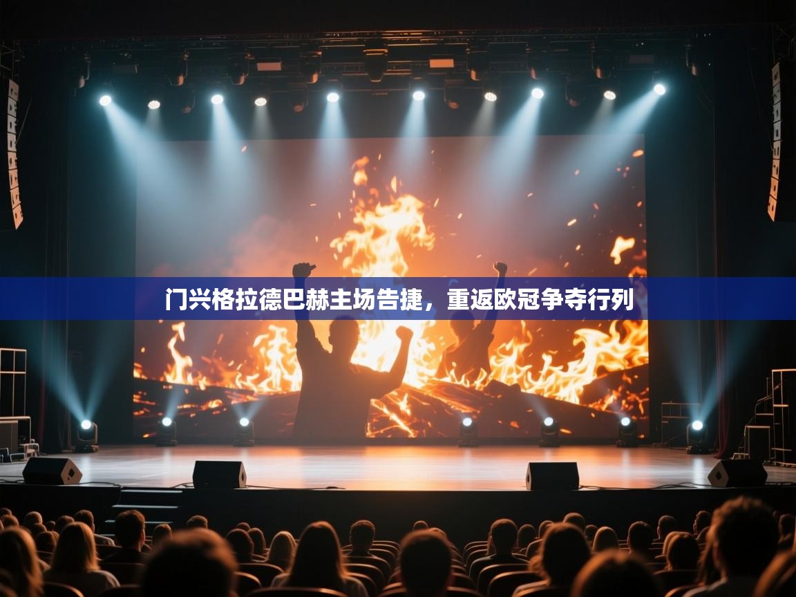 门兴格拉德巴赫主场告捷,重返欧冠争夺行列 门兴格拉德巴赫主场告捷,重返欧冠争夺行列