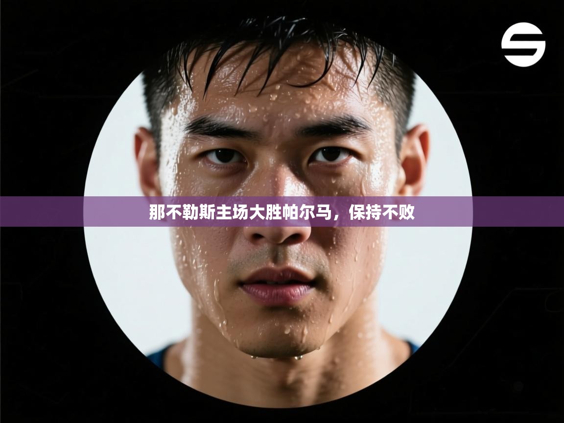 那不勒斯主场大胜帕尔马，保持不败