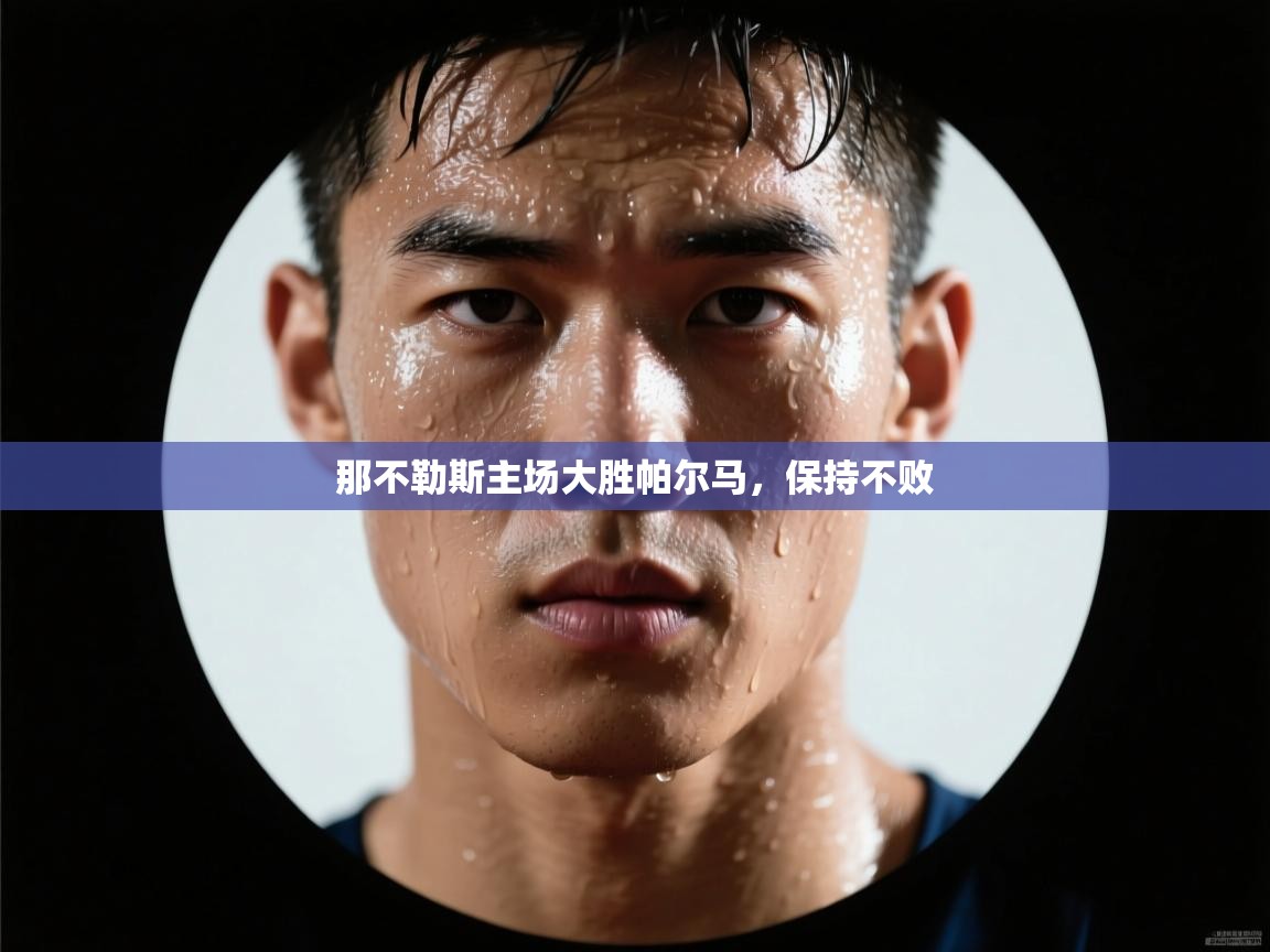 那不勒斯主场大胜帕尔马,保持不败 第2张