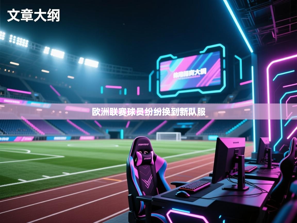 欧洲联赛球员纷纷换到新队服 欧洲联赛球员纷纷换到新队服