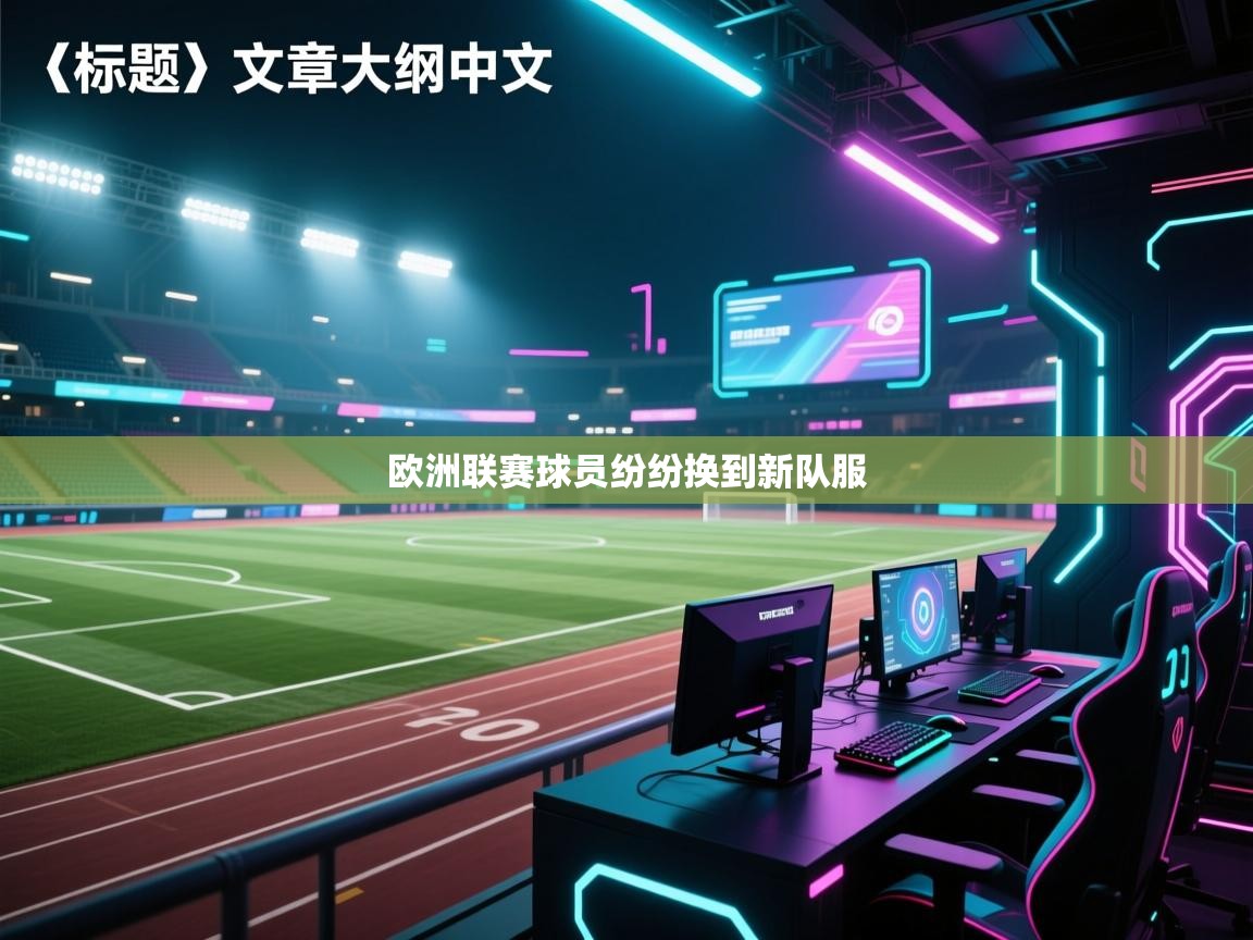 欧洲联赛球员纷纷换到新队服 第2张