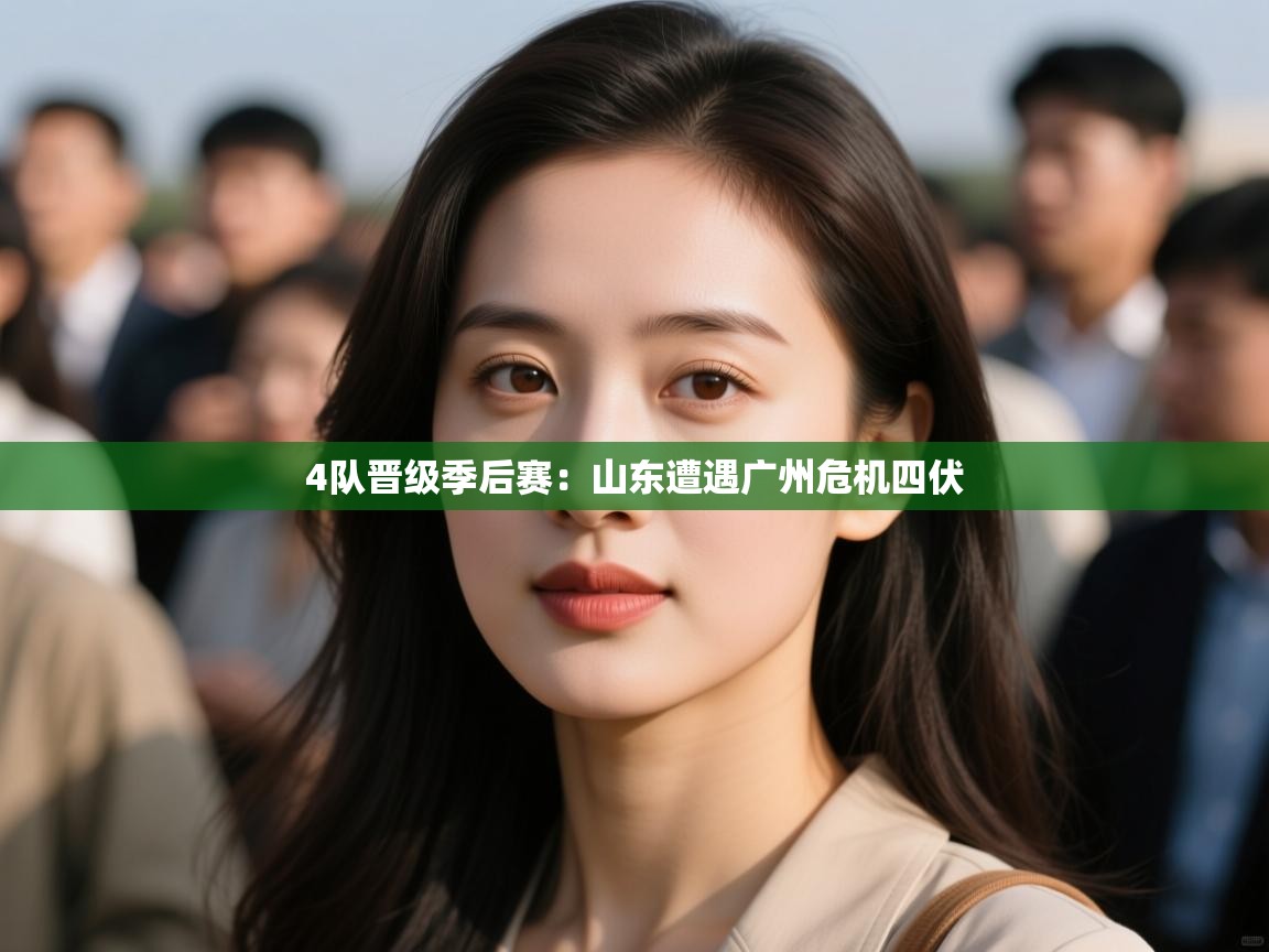 4队晋级季后赛:山东遭遇广州危机四伏 第2张