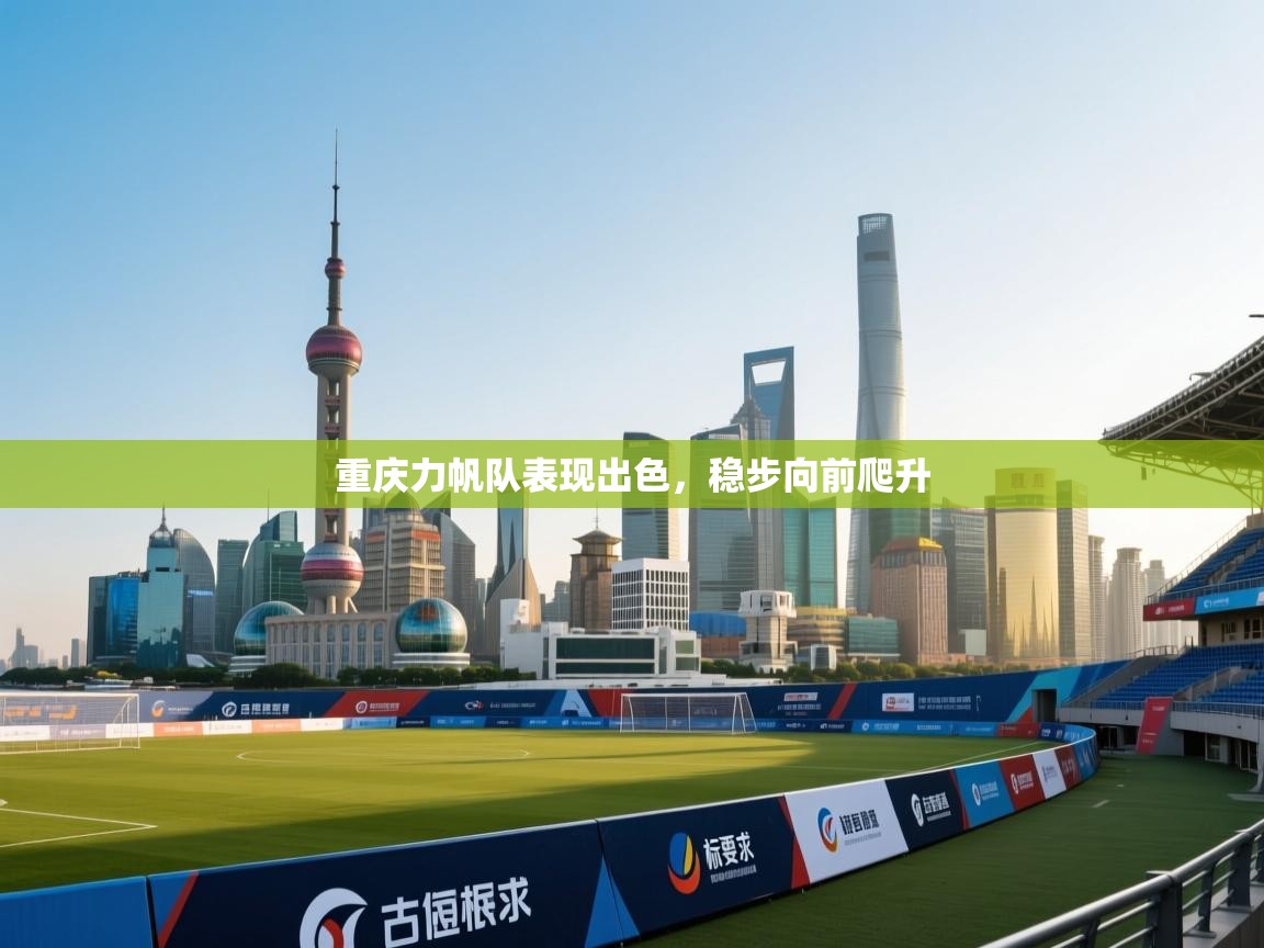 重庆力帆队表现出色,稳步向前爬升 第1张