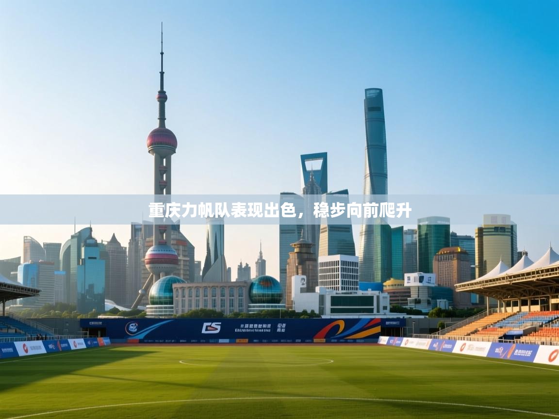 重庆力帆队表现出色,稳步向前爬升 第2张