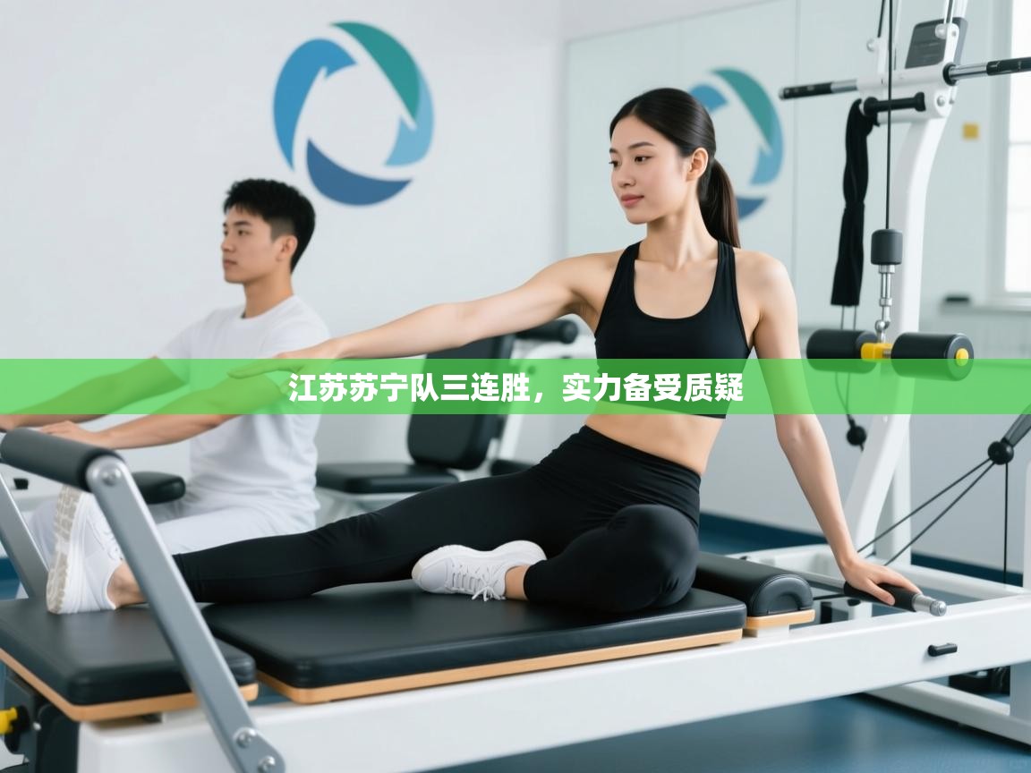 江苏苏宁队三连胜,实力备受质疑 第2张