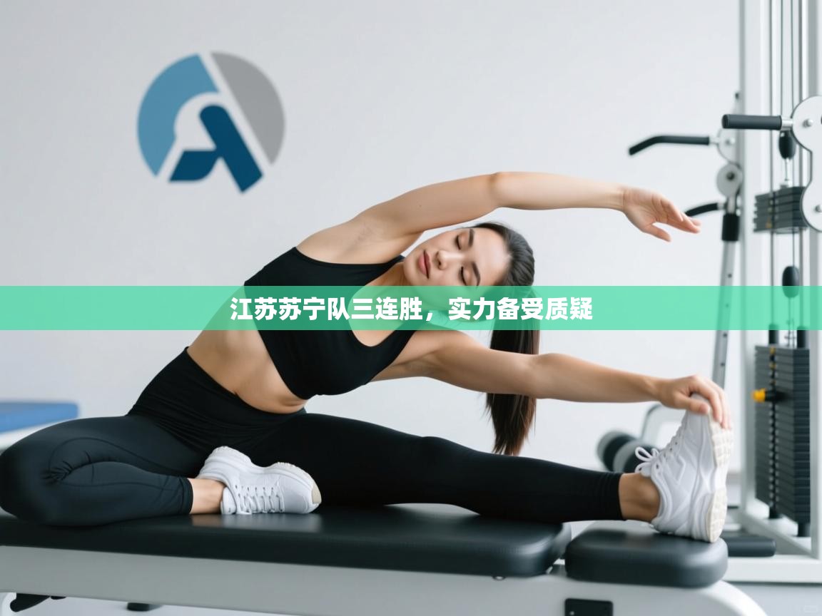 江苏苏宁队三连胜,实力备受质疑 第1张