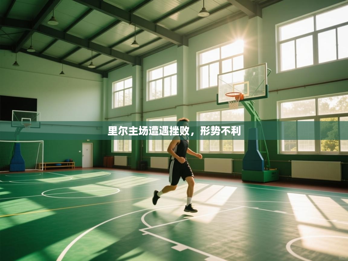 里尔主场遭遇挫败，形势不利  第1张