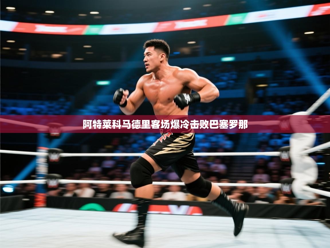 阿特莱科马德里客场爆冷击败巴塞罗那