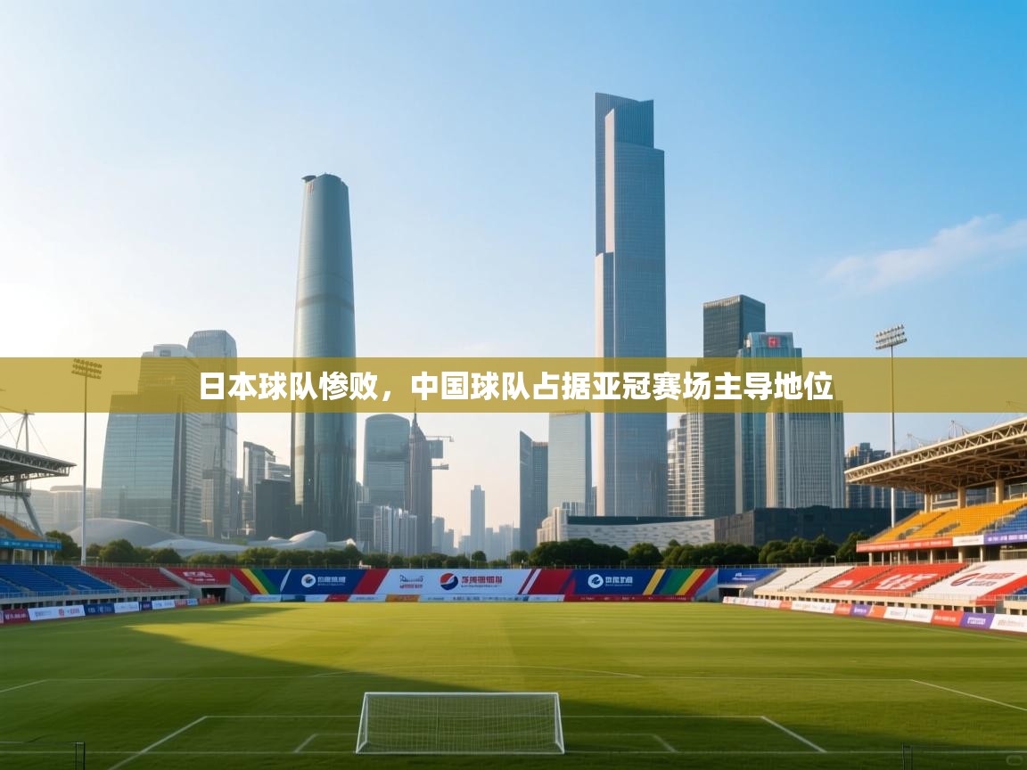 日本球队惨败，中国球队占据亚冠赛场主导地位