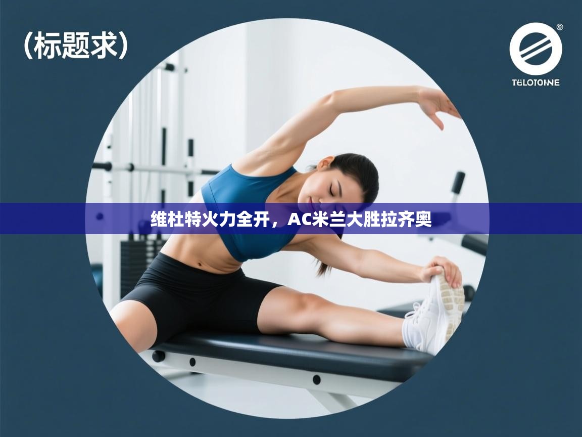 维杜特火力全开，AC米兰大胜拉齐奥