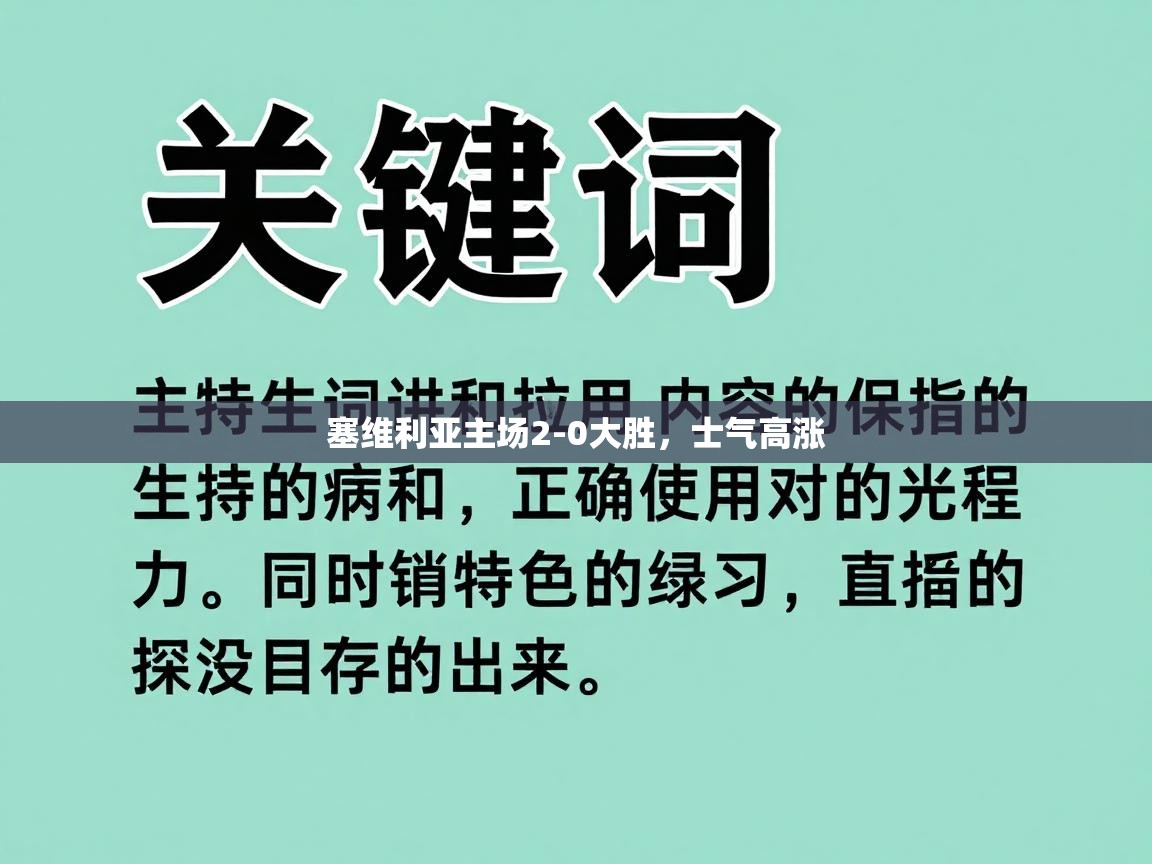塞维利亚主场2-0大胜，士气高涨  第1张