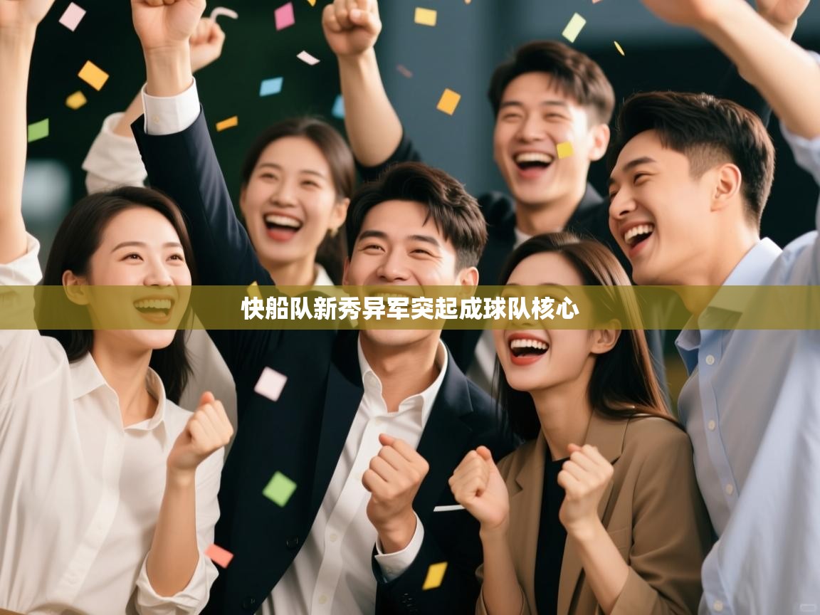 快船队新秀异军突起成球队核心  第1张