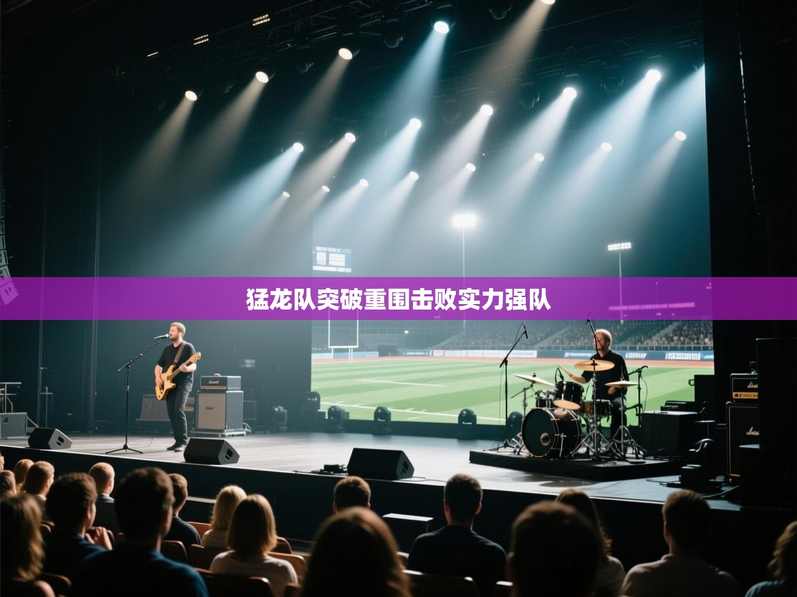 猛龙队突破重围击败实力强队 第2张