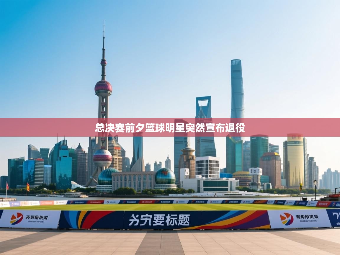 总决赛前夕篮球明星突然宣布退役