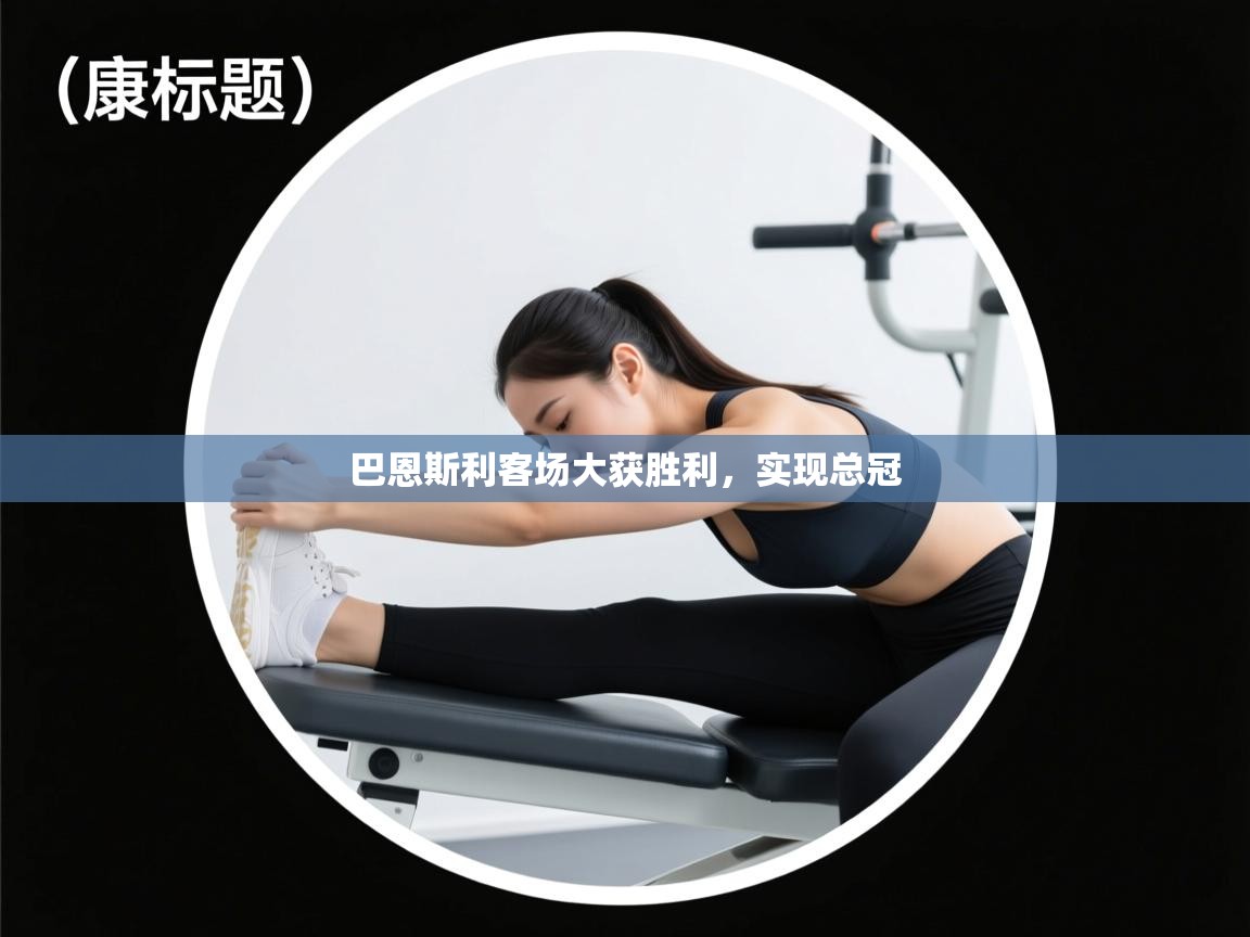 巴恩斯利客场大获胜利,实现总冠 第1张