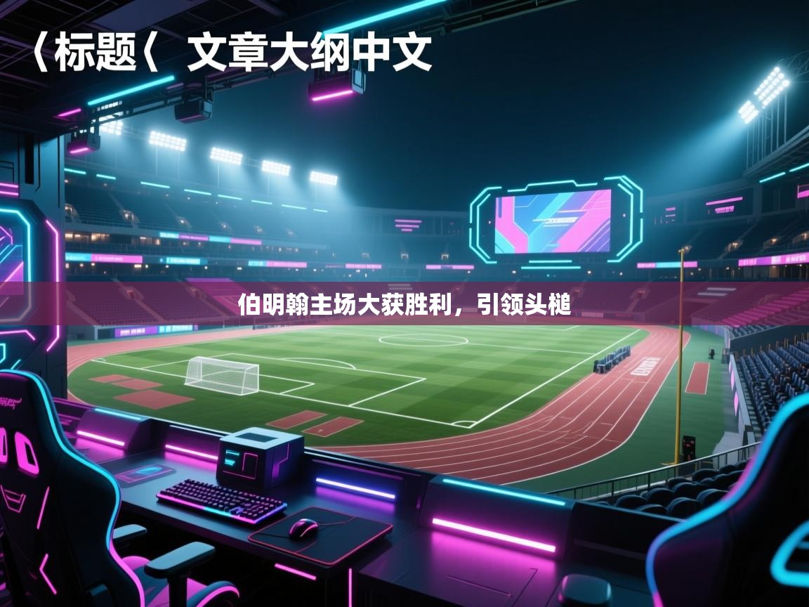 伯明翰主场大获胜利,引领头槌 第2张