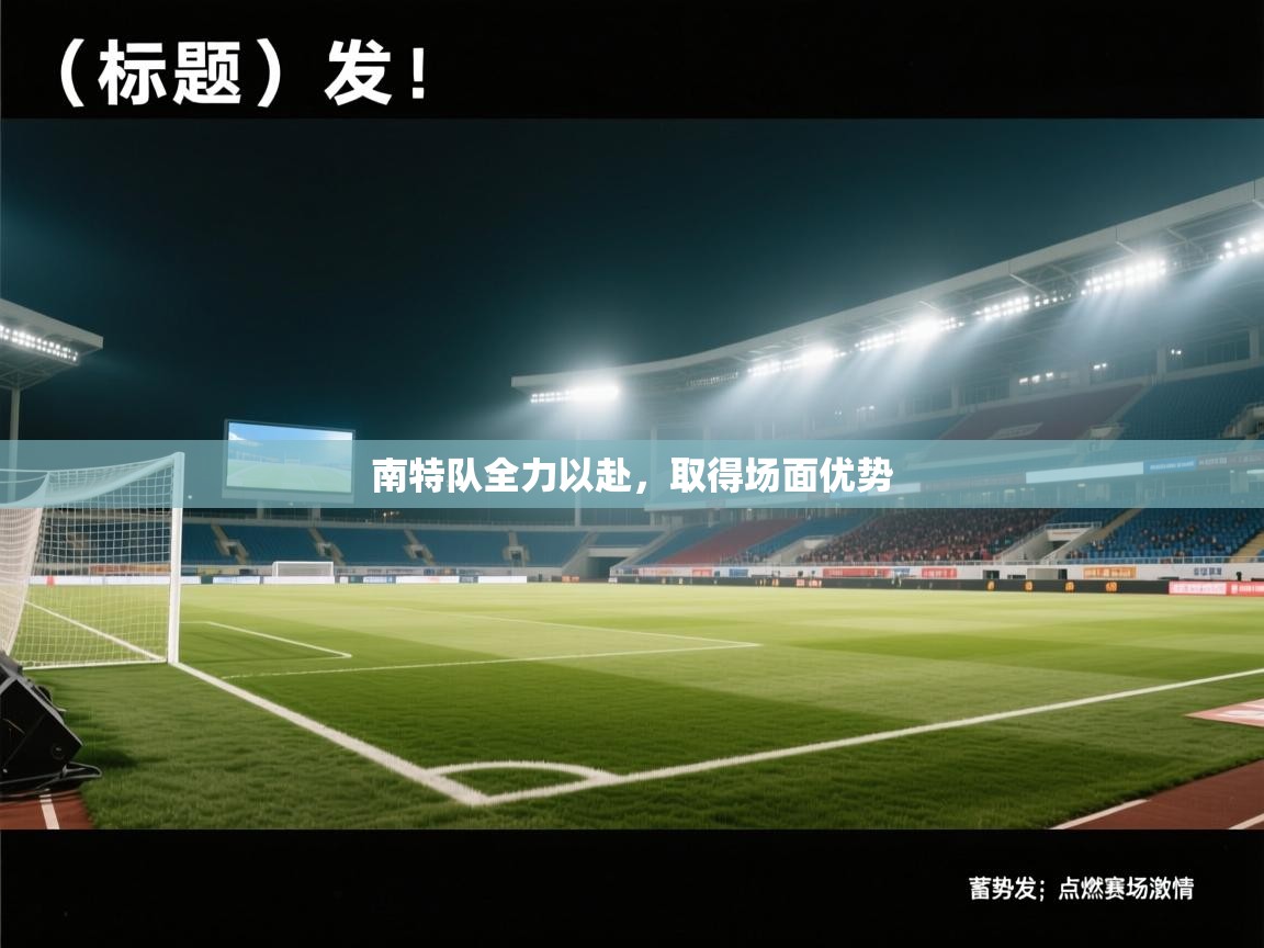 南特队全力以赴,取得场面优势 南特队全力以赴,取得场面优势