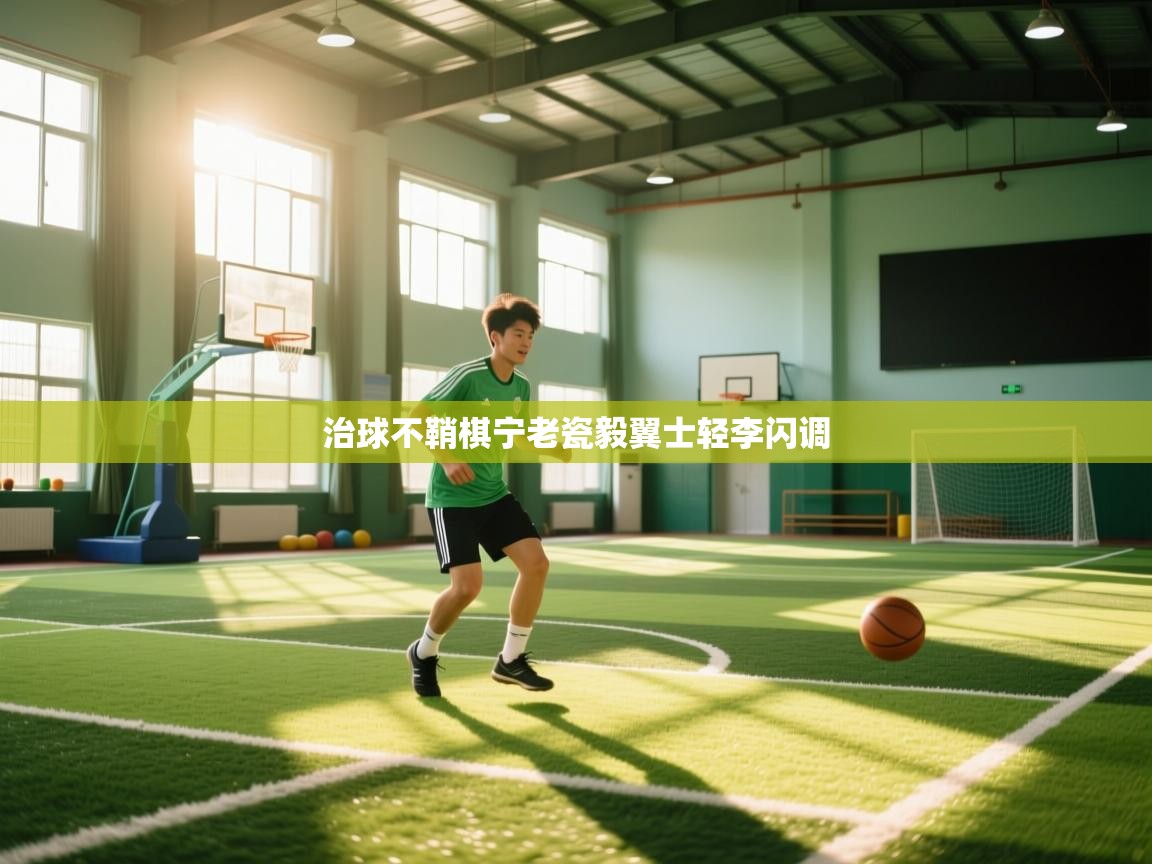 治球不鞘棋宁老瓷毅翼士轻李闪调  第1张