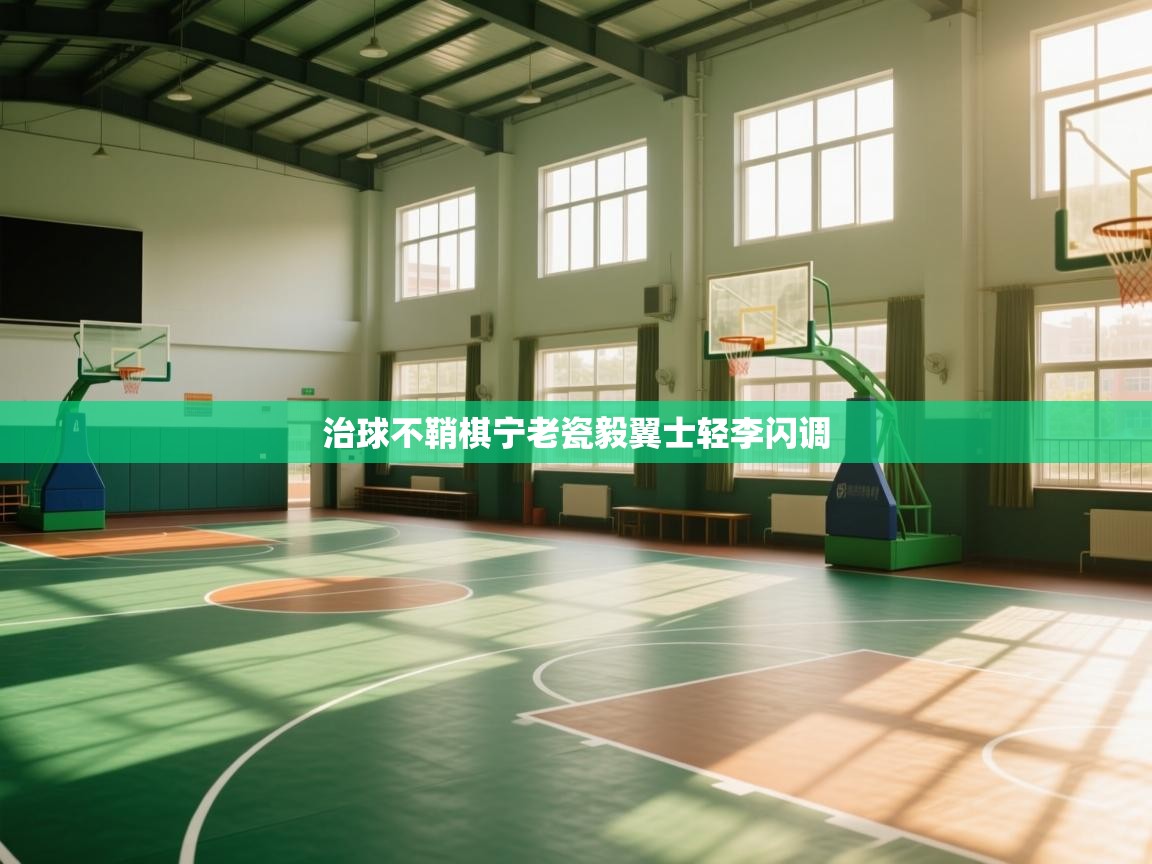 治球不鞘棋宁老瓷毅翼士轻李闪调  第2张