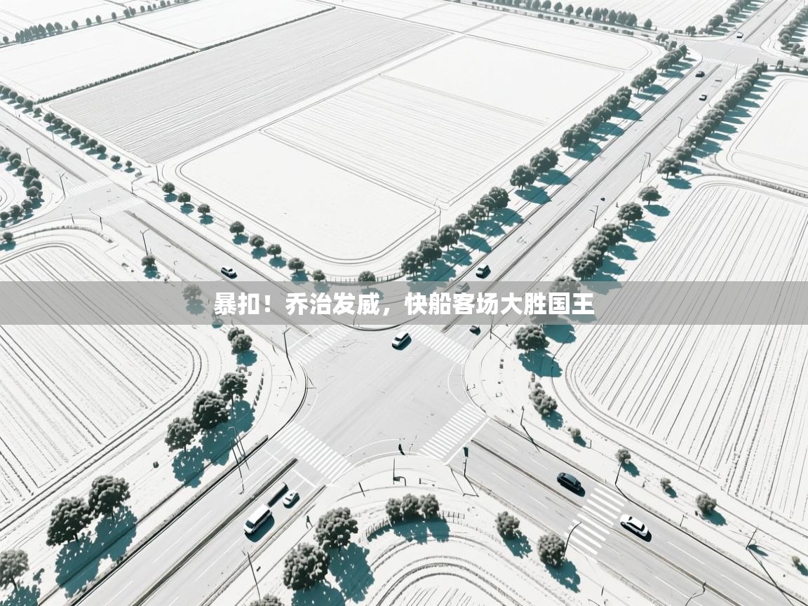 暴扣！乔治发威，快船客场大胜国王