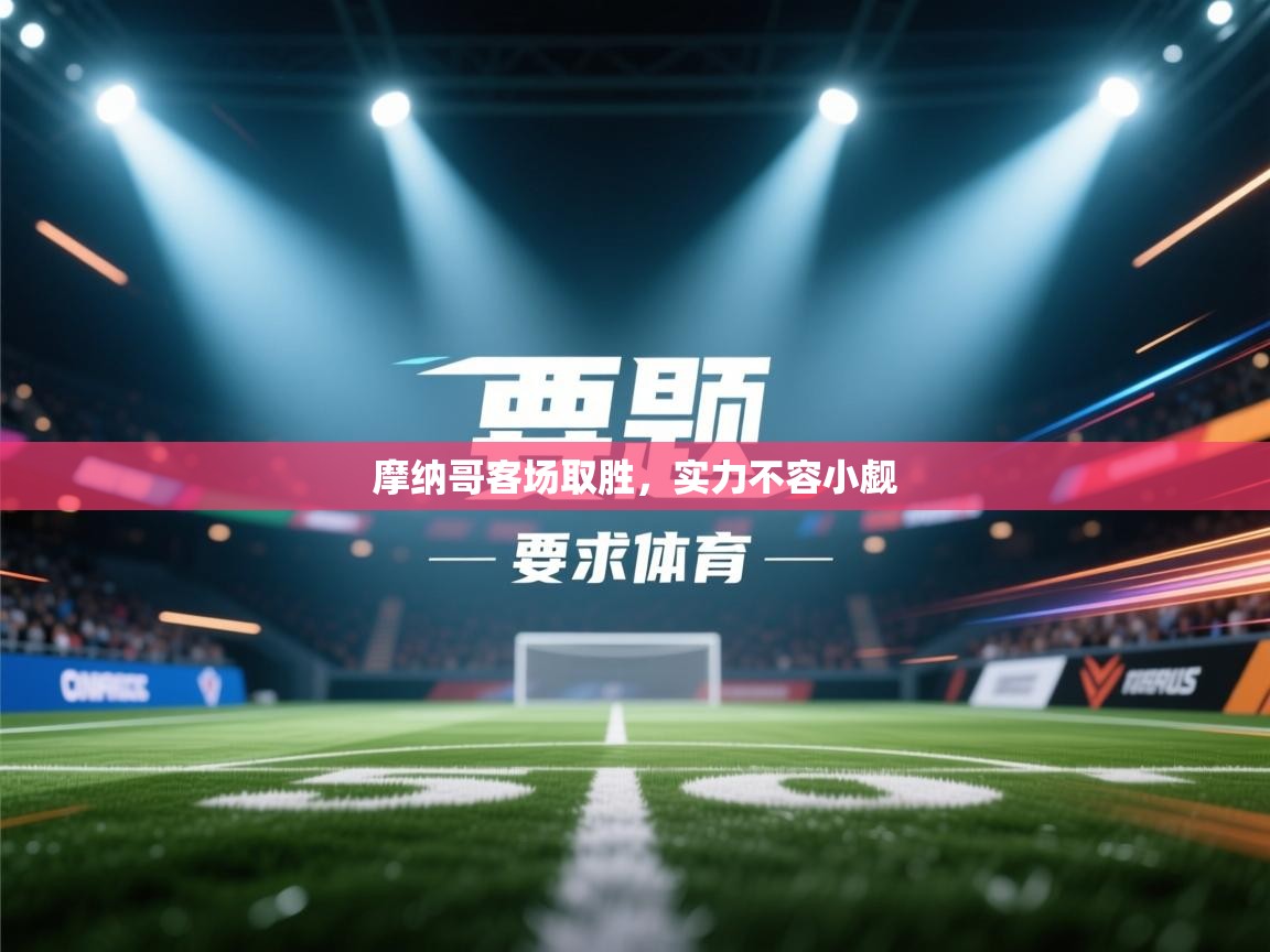 摩纳哥客场取胜，实力不容小觑