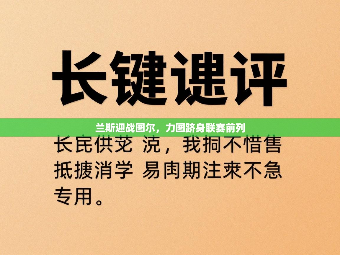 兰斯迎战图尔，力图跻身联赛前列  第2张