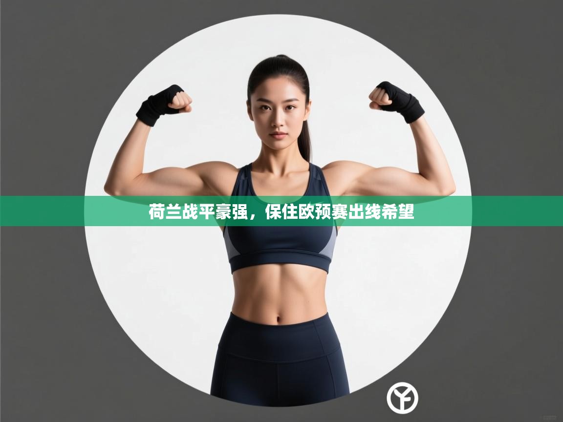 荷兰战平豪强，保住欧预赛出线希望  第1张