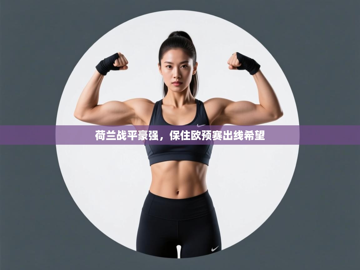 荷兰战平豪强，保住欧预赛出线希望  第2张