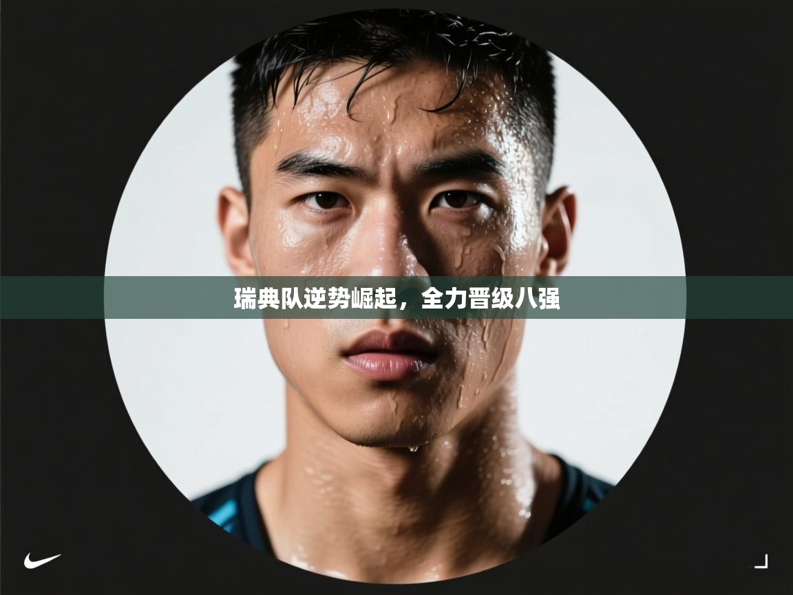 瑞典队逆势崛起，全力晋级八强