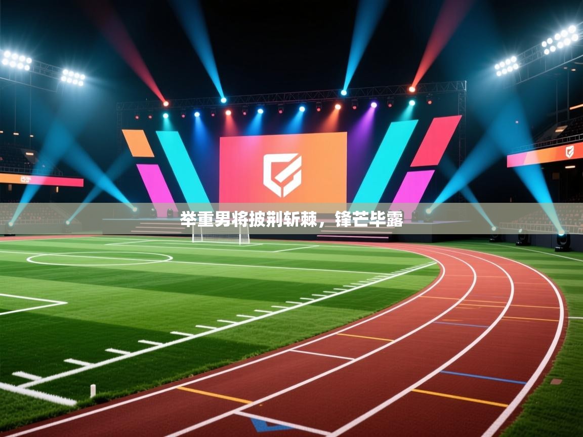 举重男将披荆斩棘，锋芒毕露  第2张