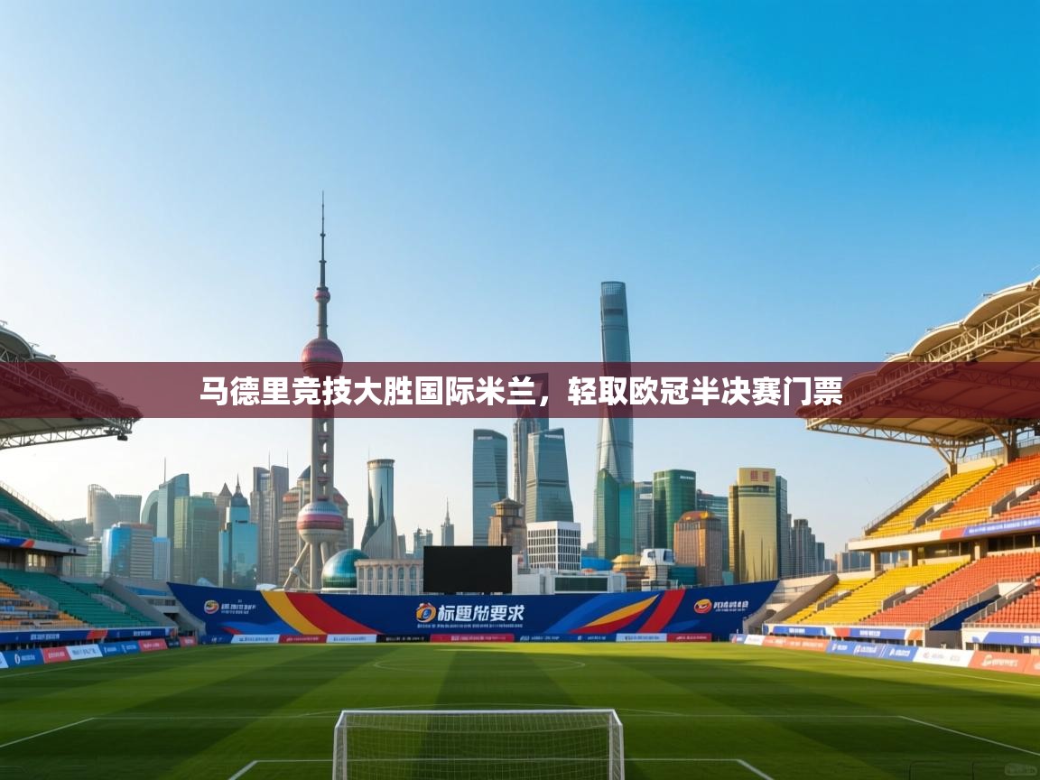 马德里竞技大胜国际米兰，轻取欧冠半决赛门票