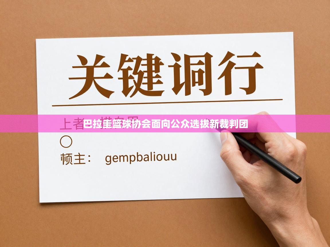 巴拉圭篮球协会面向公众选拔新裁判团  第1张